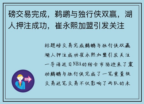 磅交易完成，鹈鹕与独行侠双赢，湖人押注成功，崔永熙加盟引发关注