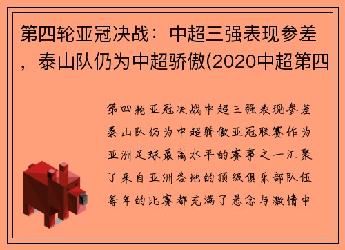 第四轮亚冠决战：中超三强表现参差，泰山队仍为中超骄傲(2020中超第四轮最佳阵容)