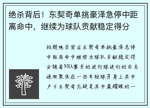 绝杀背后！东契奇单挑豪泽急停中距离命中，继续为球队贡献稳定得分