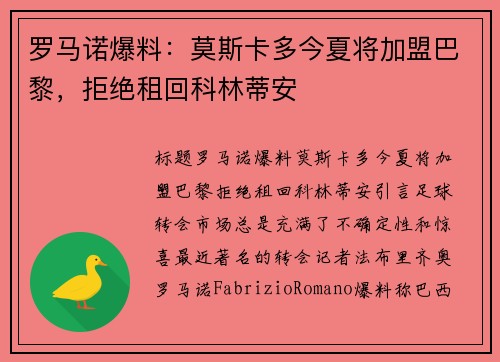 罗马诺爆料：莫斯卡多今夏将加盟巴黎，拒绝租回科林蒂安