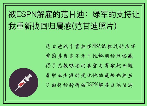 被ESPN解雇的范甘迪：绿军的支持让我重新找回归属感(范甘迪照片)