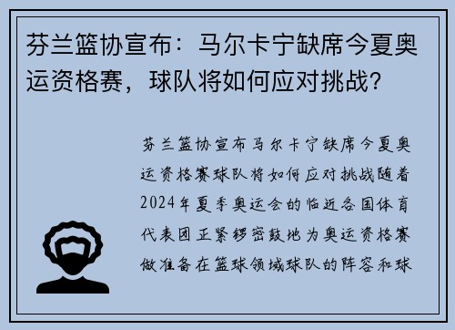 芬兰篮协宣布：马尔卡宁缺席今夏奥运资格赛，球队将如何应对挑战？