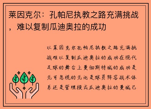 莱因克尔：孔帕尼执教之路充满挑战，难以复制瓜迪奥拉的成功