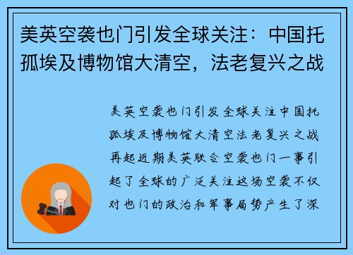 美英空袭也门引发全球关注：中国托孤埃及博物馆大清空，法老复兴之战再起？