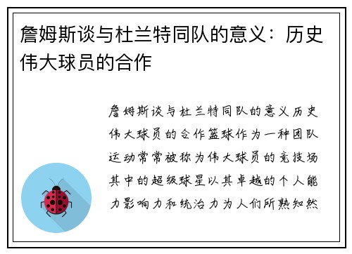 詹姆斯谈与杜兰特同队的意义：历史伟大球员的合作