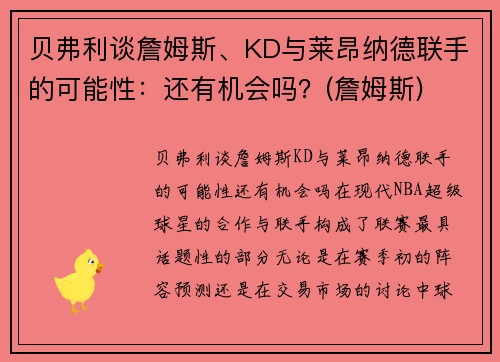 贝弗利谈詹姆斯、KD与莱昂纳德联手的可能性：还有机会吗？(詹姆斯)