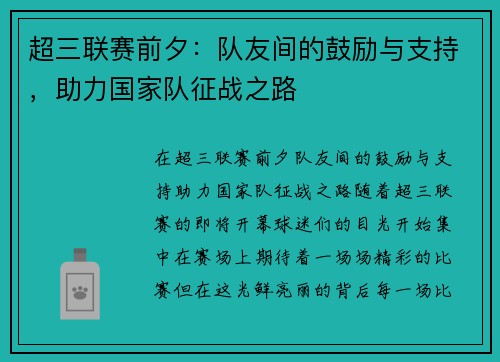 超三联赛前夕：队友间的鼓励与支持，助力国家队征战之路