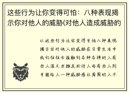 这些行为让你变得可怕：八种表现揭示你对他人的威胁(对他人造成威胁的怎么处罚)