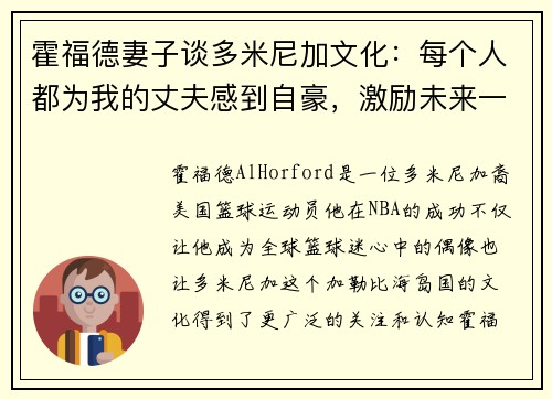 霍福德妻子谈多米尼加文化：每个人都为我的丈夫感到自豪，激励未来一代