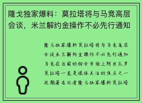 隆戈独家爆料：莫拉塔将与马竞高层会谈，米兰解约金操作不必先行通知马竞
