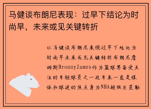 马健谈布朗尼表现：过早下结论为时尚早，未来或见关键转折