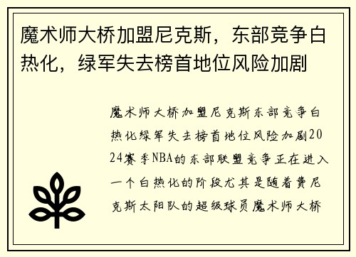 魔术师大桥加盟尼克斯，东部竞争白热化，绿军失去榜首地位风险加剧