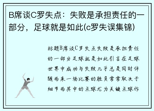 B席谈C罗失点：失败是承担责任的一部分，足球就是如此(c罗失误集锦)