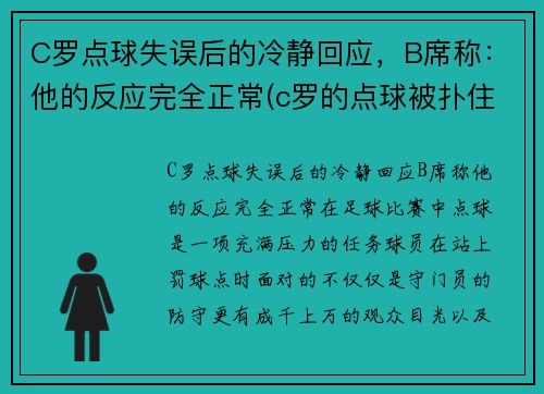 C罗点球失误后的冷静回应，B席称：他的反应完全正常(c罗的点球被扑住了)