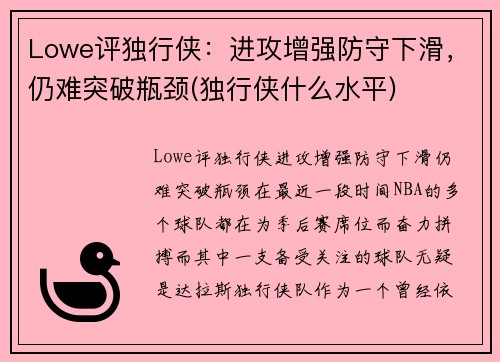 Lowe评独行侠：进攻增强防守下滑，仍难突破瓶颈(独行侠什么水平)