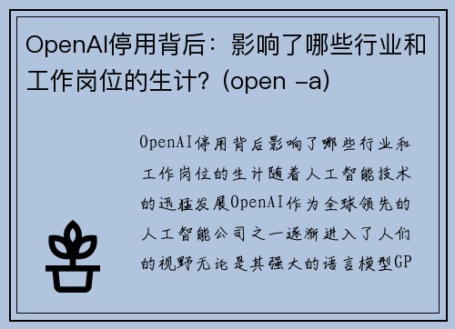 OpenAI停用背后：影响了哪些行业和工作岗位的生计？(open -a)