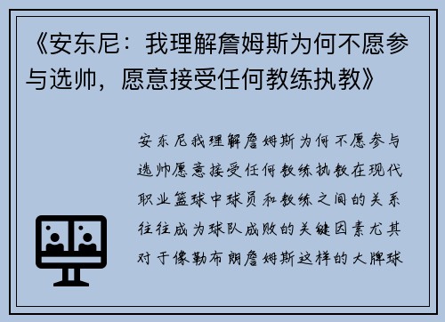 《安东尼：我理解詹姆斯为何不愿参与选帅，愿意接受任何教练执教》