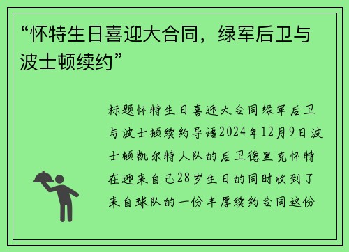 “怀特生日喜迎大合同，绿军后卫与波士顿续约”