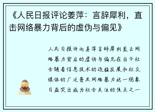 《人民日报评论姜萍：言辞犀利，直击网络暴力背后的虚伪与偏见》