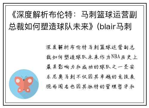 《深度解析布伦特：马刺篮球运营副总裁如何塑造球队未来》(blair马刺)