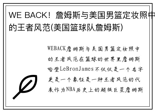 WE BACK！詹姆斯与美国男篮定妆照中的王者风范(美国篮球队詹姆斯)