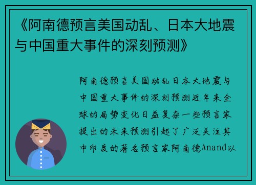 《阿南德预言美国动乱、日本大地震与中国重大事件的深刻预测》