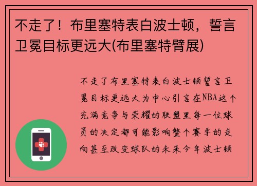 不走了！布里塞特表白波士顿，誓言卫冕目标更远大(布里塞特臂展)