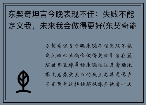 东契奇坦言今晚表现不佳：失败不能定义我，未来我会做得更好(东契奇能成为第一人吗)
