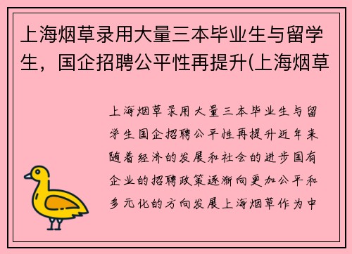 上海烟草录用大量三本毕业生与留学生，国企招聘公平性再提升(上海烟草集团招聘难度)