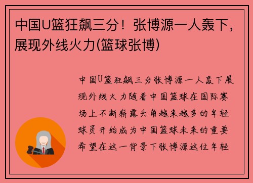 中国U篮狂飙三分！张博源一人轰下，展现外线火力(篮球张博)