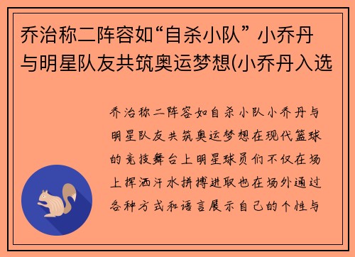 乔治称二阵容如“自杀小队” 小乔丹与明星队友共筑奥运梦想(小乔丹入选一阵)