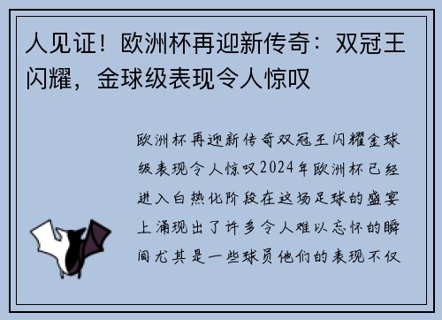 人见证！欧洲杯再迎新传奇：双冠王闪耀，金球级表现令人惊叹