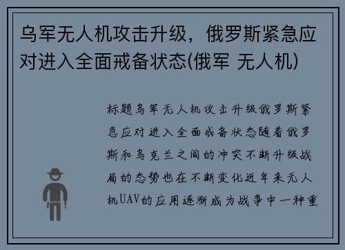 乌军无人机攻击升级，俄罗斯紧急应对进入全面戒备状态(俄军 无人机)