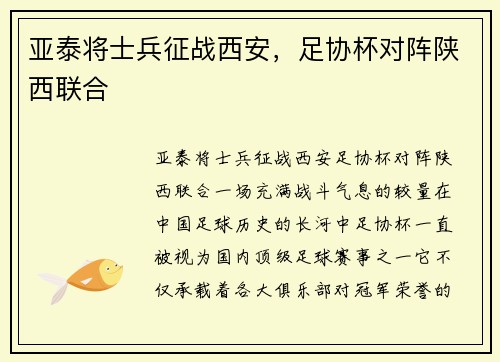 亚泰将士兵征战西安，足协杯对阵陕西联合
