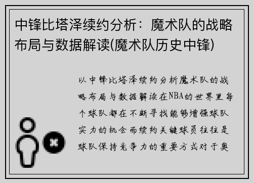 中锋比塔泽续约分析：魔术队的战略布局与数据解读(魔术队历史中锋)