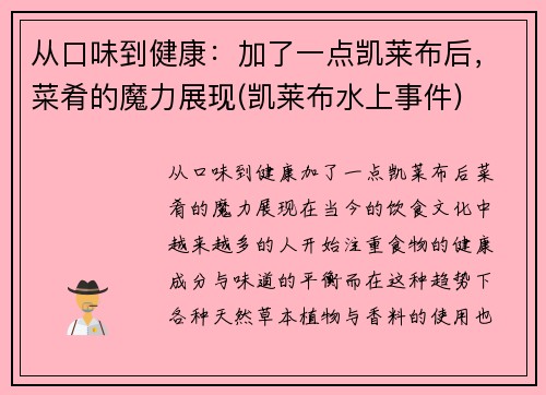 从口味到健康：加了一点凯莱布后，菜肴的魔力展现(凯莱布水上事件)