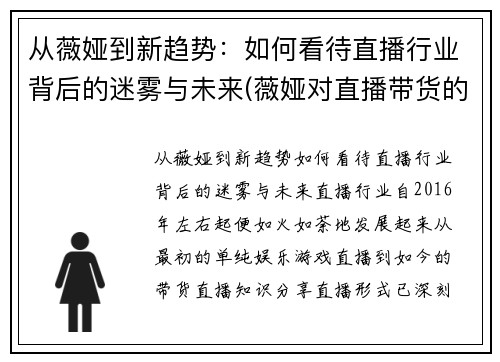 从薇娅到新趋势：如何看待直播行业背后的迷雾与未来(薇娅对直播带货的看法)