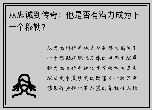 从忠诚到传奇：他是否有潜力成为下一个穆勒？
