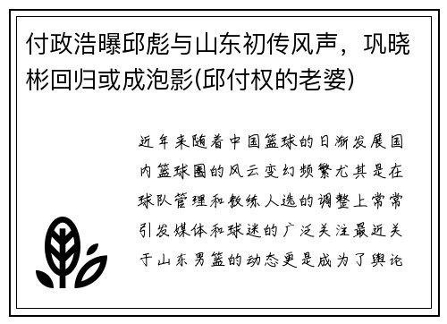 付政浩曝邱彪与山东初传风声，巩晓彬回归或成泡影(邱付权的老婆)
