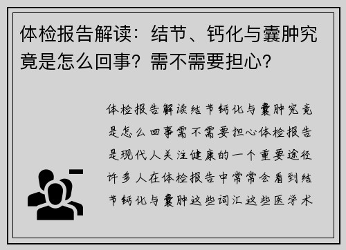 体检报告解读：结节、钙化与囊肿究竟是怎么回事？需不需要担心？