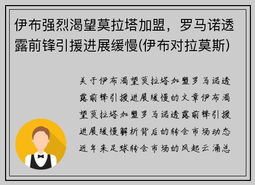 伊布强烈渴望莫拉塔加盟，罗马诺透露前锋引援进展缓慢(伊布对拉莫斯)