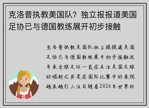 克洛普执教美国队？独立报报道美国足协已与德国教练展开初步接触