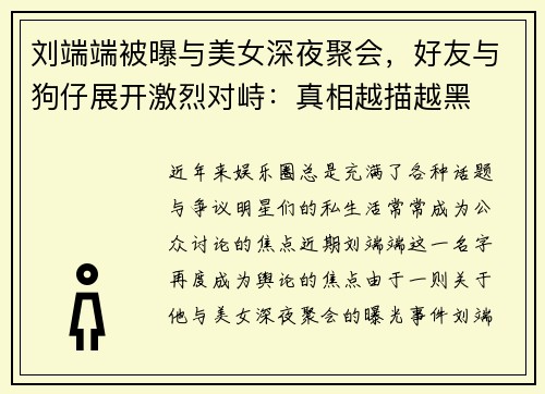 刘端端被曝与美女深夜聚会，好友与狗仔展开激烈对峙：真相越描越黑