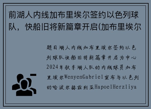 前湖人内线加布里埃尔签约以色列球队，快船旧将新篇章开启(加布里埃尔转会费3000万欧)
