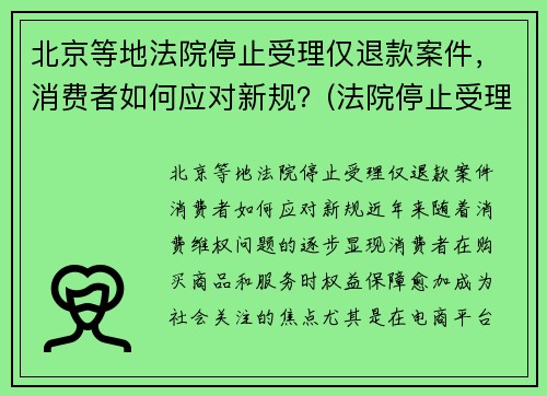 北京等地法院停止受理仅退款案件，消费者如何应对新规？(法院停止受理案件时间)