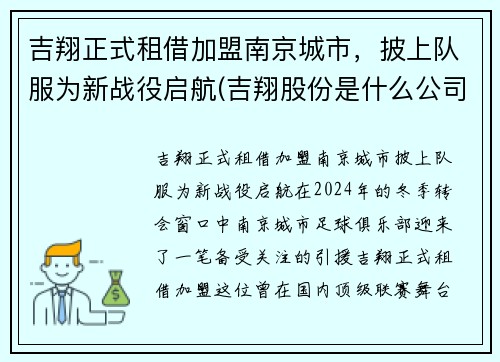 吉翔正式租借加盟南京城市，披上队服为新战役启航(吉翔股份是什么公司)
