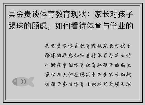 吴金贵谈体育教育现状：家长对孩子踢球的顾虑，如何看待体育与学业的平衡