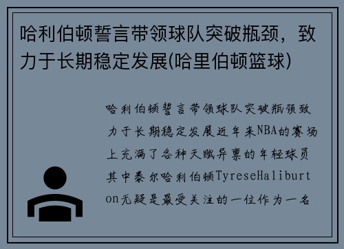 哈利伯顿誓言带领球队突破瓶颈，致力于长期稳定发展(哈里伯顿篮球)