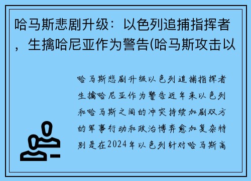 哈马斯悲剧升级：以色列追捕指挥者，生擒哈尼亚作为警告(哈马斯攻击以色列)