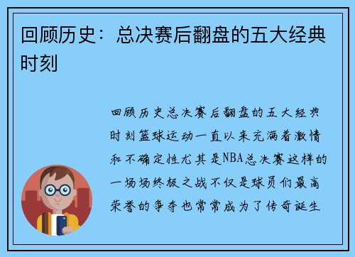 回顾历史：总决赛后翻盘的五大经典时刻